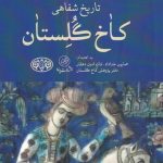 خرید کتاب تاریخ شفاهی کاخ گلستان اثر همایون خداداد و فائزه امین نشر پرنده