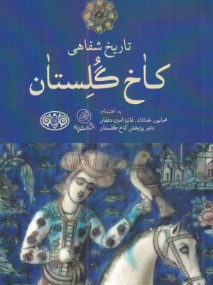 خرید کتاب تاریخ شفاهی کاخ گلستان اثر همایون خداداد و فائزه امین نشر پرنده