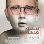 خرید کتاب گذشته نگذشته اثر جیمز هالیس نشر بنیاد فرهنگ زندگی