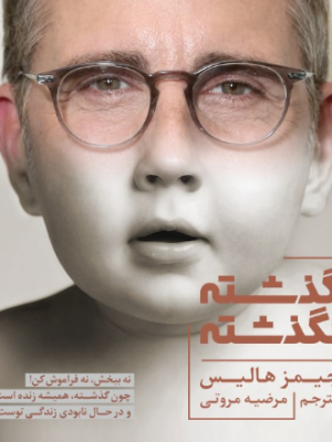 خرید کتاب گذشته نگذشته اثر جیمز هالیس نشر بنیاد فرهنگ زندگی