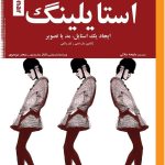 خرید کتاب استایلینگ اثر ژاکلین مک اسی نشر جمال هنر