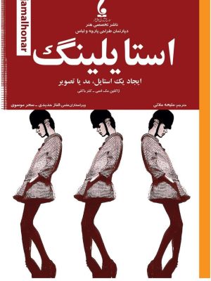 خرید کتاب استایلینگ اثر ژاکلین مک اسی نشر جمال هنر