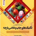 خرید کتاب تکنیک های چاپ و نقاشی پارچه اثر شریل رزندز نشر جمال هنر