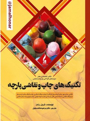 خرید کتاب تکنیک های چاپ و نقاشی پارچه اثر شریل رزندز نشر جمال هنر