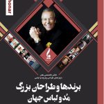 خرید کتاب برندها و طراحان بزرگ مد و لباس جهان اثر مرضیه هاتف جلیل