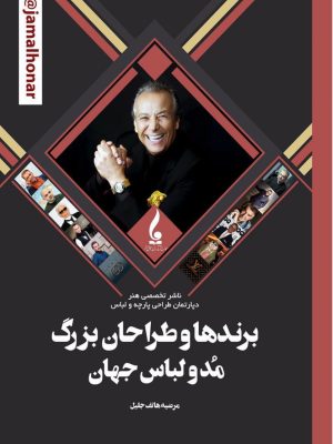 خرید کتاب برندها و طراحان بزرگ مد و لباس جهان اثر مرضیه هاتف جلیل