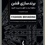 خرید کتاب برندسازی فشن اثر مهدی اسلام دوست نشر جمال هنر