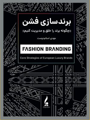 خرید کتاب برندسازی فشن اثر مهدی اسلام دوست نشر جمال هنر
