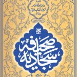 خرید کتاب صحیفه سجادیه ترجمه محمدمهدی رضایی نشر جمکران