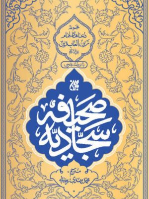 خرید کتاب صحیفه سجادیه ترجمه محمدمهدی رضایی نشر جمکران