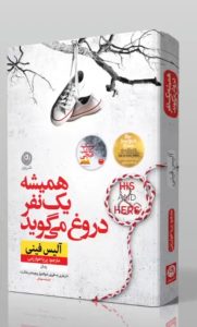 خرید کتاب همیشه یک نفر دروغ می گوید اثر آلیس فینی نشر نون - تصویر 2