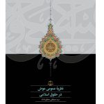 خرید کتاب نظریه عمومی عوض در حقوق اسلامی اثر سید مصطفی محقق داماد نشر سخن