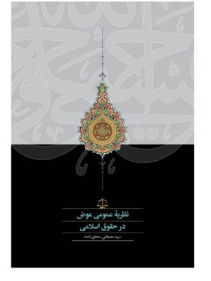 خرید کتاب نظریه عمومی عوض در حقوق اسلامی اثر سید مصطفی محقق داماد نشر سخن