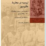 خرید کتاب ارومیه در محاربه عالم سوز به کوشش کاوه بیات نشر شیرازه