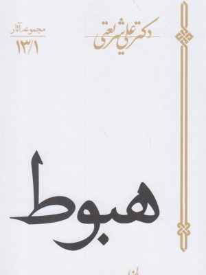 خرید کتاب هبوط اثر دکتر علی شریعتی نشر سپیده باوران