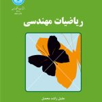خرید کتاب ریاضیات مهندسی اثر جلیل راشد محصل نشر دانشگاه تهران