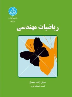 خرید کتاب ریاضیات مهندسی اثر جلیل راشد محصل نشر دانشگاه تهران