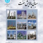 خرید کتاب مبانی پالایش نفت اثر دکتر گیتی ابوالحمد نشر دانشگاه تهران
