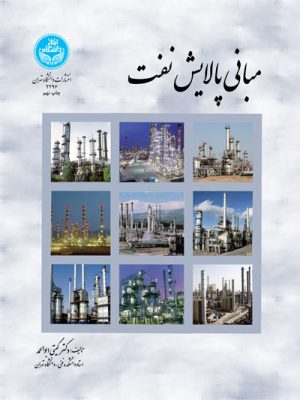 خرید کتاب مبانی پالایش نفت اثر دکتر گیتی ابوالحمد نشر دانشگاه تهران