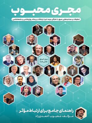 خرید کتاب مجری محبوب اثر محبوب احمدی زاد نشر شهرآب