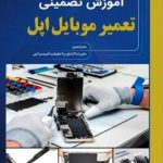 خرید کتاب آموزش تضمینی تعمیر موبایل اپل اثر علیرضا کشاورز نشر نبض دانش