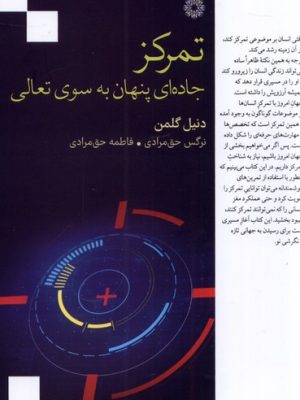خرید کتاب تمرکز (جاده ای پنهان به سوی تعالی) اثر دنیل گلمن نشر فارابی