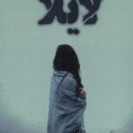 خرید کتاب لایلا اثر کالین هوور ترجمه مرضیه موسوی نشر ابوعطا