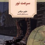 خرید کتاب سرعت نور اثر خاویر سرکاس ترجمه اشکان دانشمند نشر دیدآور