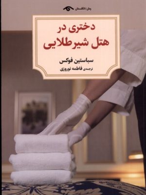 خرید کتاب دختری در هتل شیر طلایی اثر سباستین فوکس نشر دیدآور