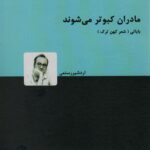 خرید کتاب مادران کبوتر می شوند اثر اردشیر رستمی نشر دنیای نو