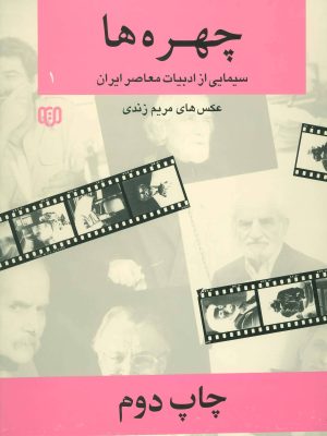 خرید کتاب چهره ها (سیمایی از ادبیات معاصر ایران) اثر مریم زندی