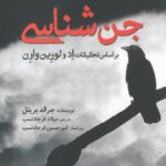 خرید کتاب جن شناسی اثر جرالد بریتل نشر سبزان