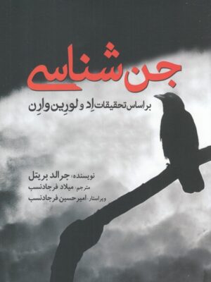 خرید کتاب جن شناسی اثر جرالد بریتل نشر سبزان