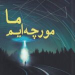 خرید کتاب ما مورچه ایم اثر دیوید هاچینسون نشر سبزان