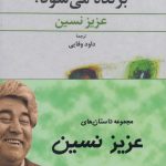 خرید مجموعه داستان های عزیز نسین دوره 4 جلدی نشر ققنوس