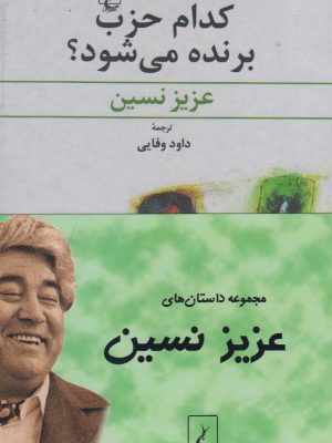 خرید مجموعه داستان های عزیز نسین دوره 4 جلدی نشر ققنوس