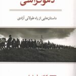 خرید کتاب دموکراسی (داستان هایی از راه طولانی آزادی) اثر کاندولیزا رایس نشر مهراندیش