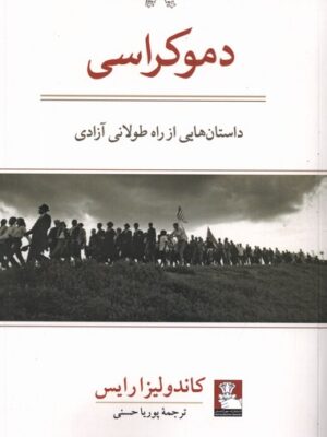 خرید کتاب دموکراسی (داستان هایی از راه طولانی آزادی) اثر کاندولیزا رایس نشر مهراندیش