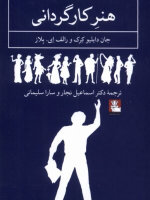 خرید کتاب هنر کارگردانی اثر جان دبلیو کرک نشر مهراندیش