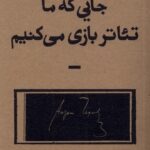 خرید کتاب جایی که ما تئاتر بازی می کنیم اثر امین اسدی مقدم نشر بان