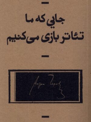 خرید کتاب جایی که ما تئاتر بازی می کنیم اثر امین اسدی مقدم نشر بان
