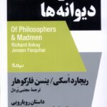 خرید کتاب فیلسوف ها و دیوانه ها اثر ریچارد اسکی نشر نیماژ