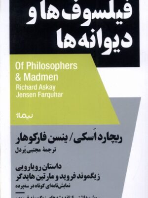 خرید کتاب فیلسوف ها و دیوانه ها اثر ریچارد اسکی نشر نیماژ