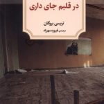 خرید کتاب در قلبم جای داری اثر تریسی بروگان نشر دیدآور