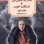 خرید کتاب مادر بدجنس من و اسکلت خوب اثر مارگارت اتوود نشر دیدآور