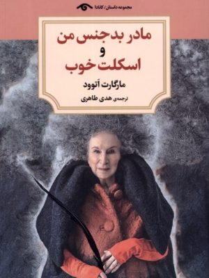 خرید کتاب مادر بدجنس من و اسکلت خوب اثر مارگارت اتوود نشر دیدآور
