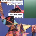 خرید کتاب سیاستگذاری اجتماعی در ایران به کوشش پویا علاءالدینی نشر شیرازه