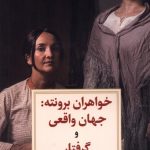 خرید کتاب خواهران برونته (جهان واقعی و گرفتار) اثر جوردی مند نشر دیدآور