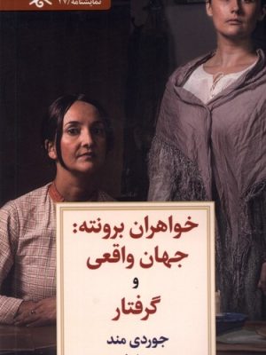 خرید کتاب خواهران برونته (جهان واقعی و گرفتار) اثر جوردی مند نشر دیدآور