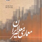 خرید کتاب معماری معاصر ایران اثر وحید قبادیان نشر فکر نو